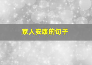 家人安康的句子