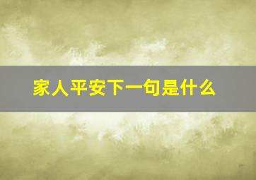 家人平安下一句是什么