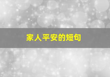 家人平安的短句