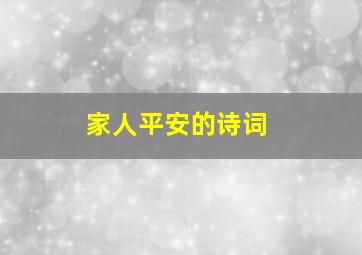 家人平安的诗词