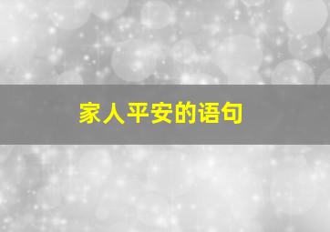 家人平安的语句