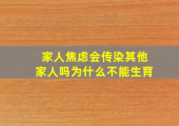 家人焦虑会传染其他家人吗为什么不能生育