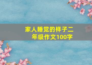 家人睡觉的样子二年级作文100字