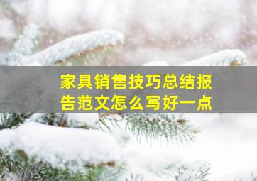 家具销售技巧总结报告范文怎么写好一点