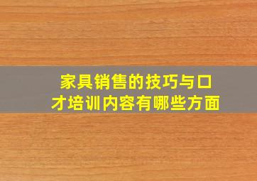 家具销售的技巧与口才培训内容有哪些方面