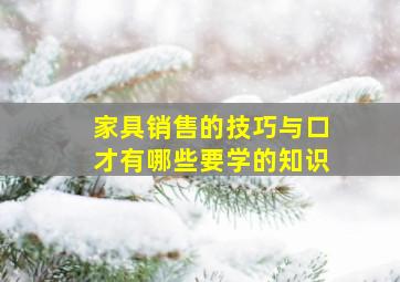 家具销售的技巧与口才有哪些要学的知识