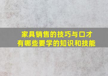 家具销售的技巧与口才有哪些要学的知识和技能