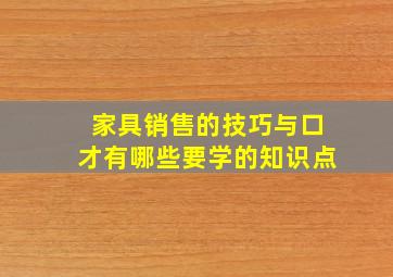 家具销售的技巧与口才有哪些要学的知识点