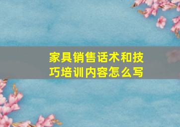 家具销售话术和技巧培训内容怎么写