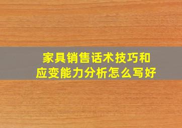 家具销售话术技巧和应变能力分析怎么写好