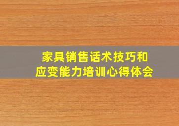 家具销售话术技巧和应变能力培训心得体会