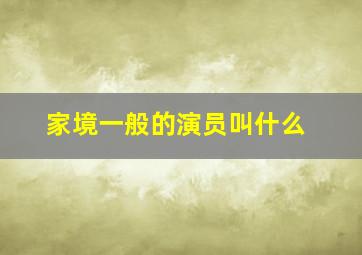 家境一般的演员叫什么