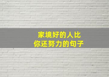 家境好的人比你还努力的句子