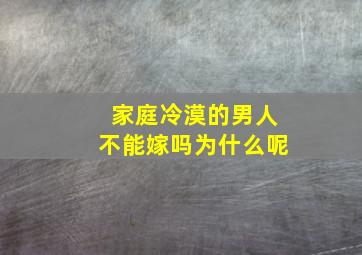 家庭冷漠的男人不能嫁吗为什么呢