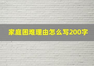 家庭困难理由怎么写200字