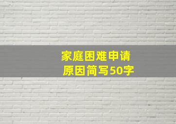 家庭困难申请原因简写50字