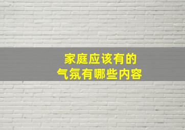 家庭应该有的气氛有哪些内容