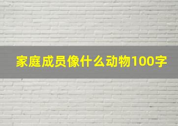 家庭成员像什么动物100字