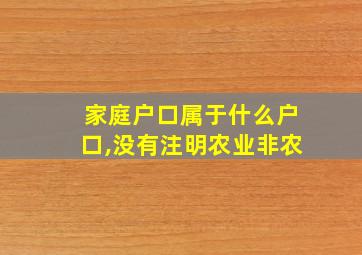 家庭户口属于什么户口,没有注明农业非农