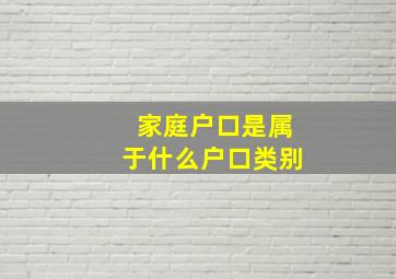 家庭户口是属于什么户口类别