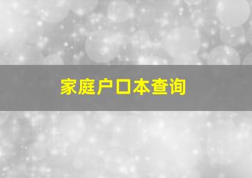 家庭户口本查询