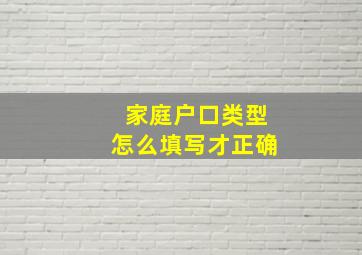 家庭户口类型怎么填写才正确