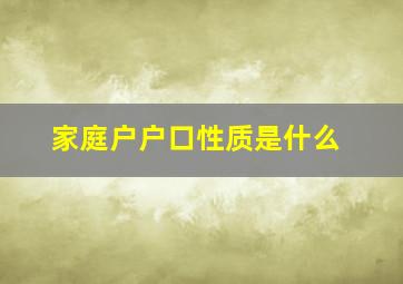 家庭户户口性质是什么