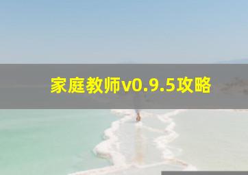 家庭教师v0.9.5攻略