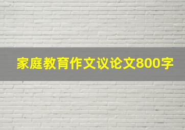 家庭教育作文议论文800字