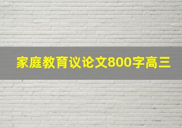 家庭教育议论文800字高三