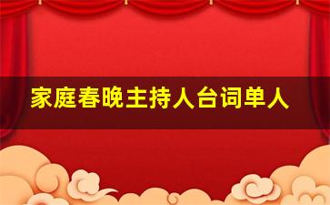 家庭春晚主持人台词单人