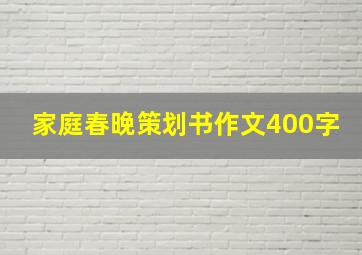 家庭春晚策划书作文400字