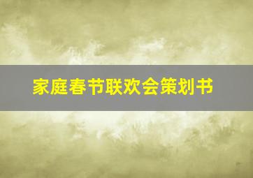 家庭春节联欢会策划书