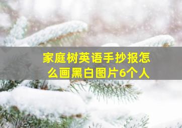 家庭树英语手抄报怎么画黑白图片6个人