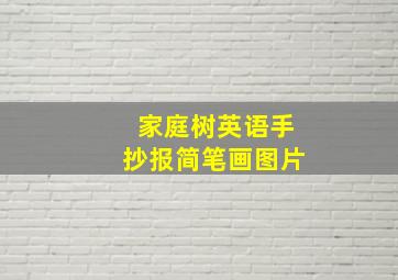 家庭树英语手抄报简笔画图片