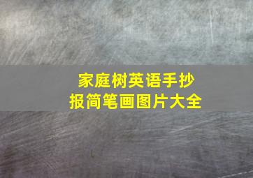 家庭树英语手抄报简笔画图片大全