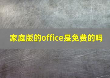 家庭版的office是免费的吗