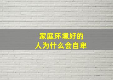 家庭环境好的人为什么会自卑