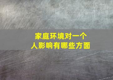 家庭环境对一个人影响有哪些方面