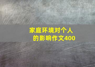 家庭环境对个人的影响作文400