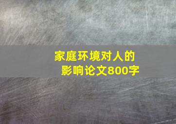 家庭环境对人的影响论文800字