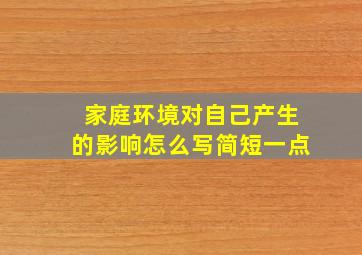 家庭环境对自己产生的影响怎么写简短一点