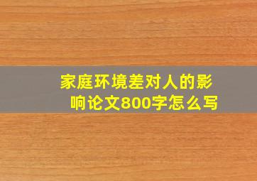 家庭环境差对人的影响论文800字怎么写