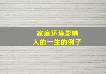 家庭环境影响人的一生的例子