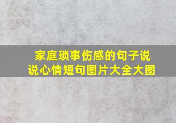 家庭琐事伤感的句子说说心情短句图片大全大图