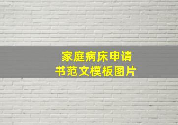 家庭病床申请书范文模板图片