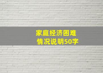 家庭经济困难情况说明50字