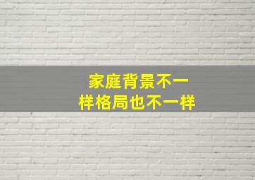 家庭背景不一样格局也不一样