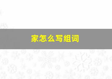 家怎么写组词