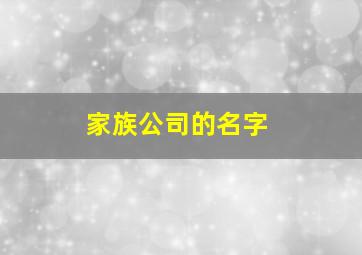 家族公司的名字